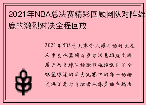2021年NBA总决赛精彩回顾网队对阵雄鹿的激烈对决全程回放