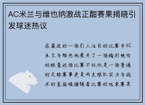 AC米兰与维也纳激战正酣赛果揭晓引发球迷热议
