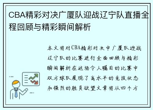 CBA精彩对决广厦队迎战辽宁队直播全程回顾与精彩瞬间解析