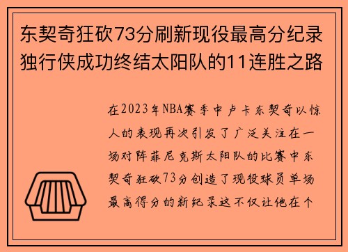 东契奇狂砍73分刷新现役最高分纪录独行侠成功终结太阳队的11连胜之路