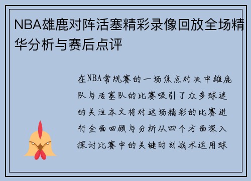 NBA雄鹿对阵活塞精彩录像回放全场精华分析与赛后点评