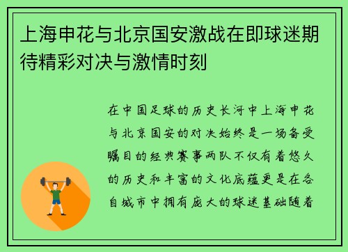 上海申花与北京国安激战在即球迷期待精彩对决与激情时刻