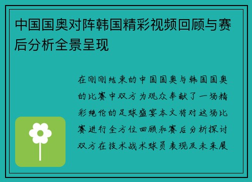 中国国奥对阵韩国精彩视频回顾与赛后分析全景呈现
