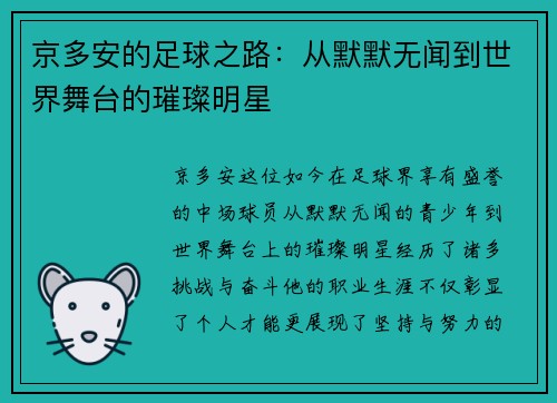 京多安的足球之路：从默默无闻到世界舞台的璀璨明星