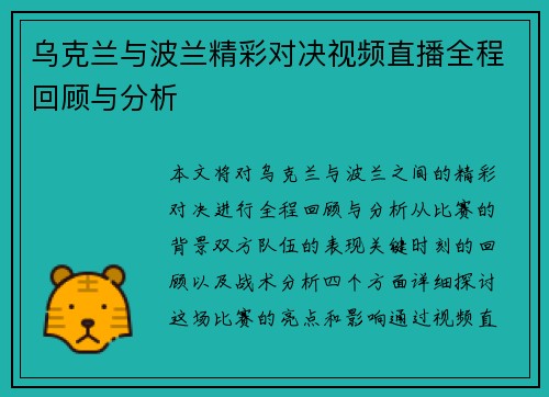 乌克兰与波兰精彩对决视频直播全程回顾与分析