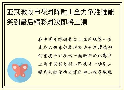 亚冠激战申花对阵尉山全力争胜谁能笑到最后精彩对决即将上演