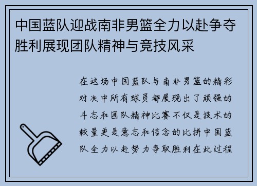 中国蓝队迎战南非男篮全力以赴争夺胜利展现团队精神与竞技风采