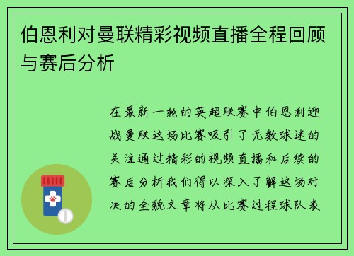 伯恩利对曼联精彩视频直播全程回顾与赛后分析
