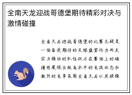 全南天龙迎战哥德堡期待精彩对决与激情碰撞
