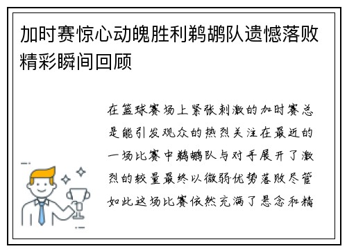 加时赛惊心动魄胜利鹈鹕队遗憾落败精彩瞬间回顾