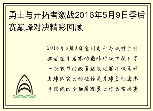 勇士与开拓者激战2016年5月9日季后赛巅峰对决精彩回顾