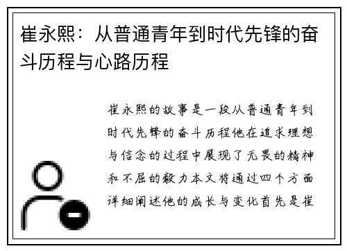崔永熙：从普通青年到时代先锋的奋斗历程与心路历程