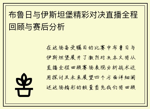 布鲁日与伊斯坦堡精彩对决直播全程回顾与赛后分析