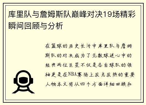 库里队与詹姆斯队巅峰对决19场精彩瞬间回顾与分析