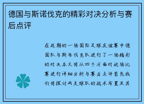 德国与斯诺伐克的精彩对决分析与赛后点评