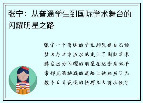张宁：从普通学生到国际学术舞台的闪耀明星之路