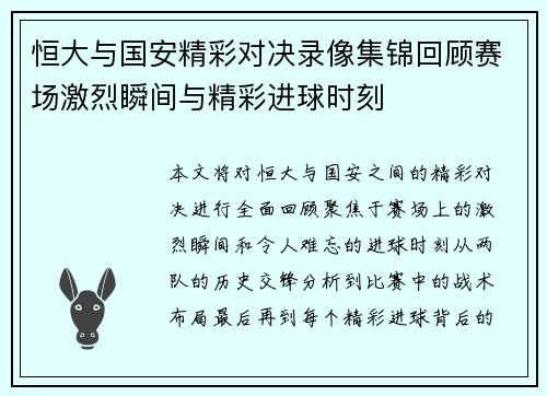 恒大与国安精彩对决录像集锦回顾赛场激烈瞬间与精彩进球时刻