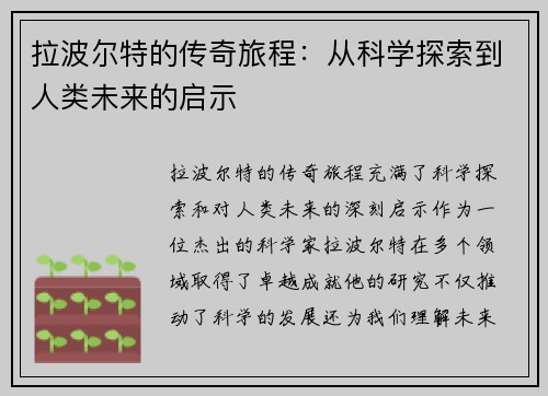 拉波尔特的传奇旅程：从科学探索到人类未来的启示